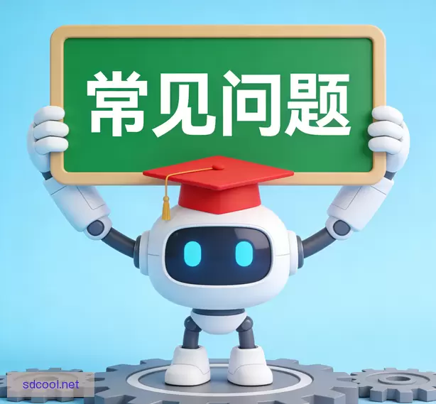 常见问题