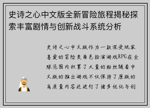 史诗之心中文版全新冒险旅程揭秘探索丰富剧情与创新战斗系统分析