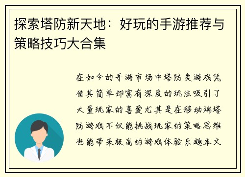 探索塔防新天地：好玩的手游推荐与策略技巧大合集