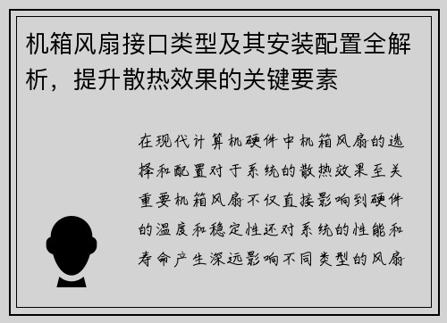 机箱风扇接口类型及其安装配置全解析，提升散热效果的关键要素