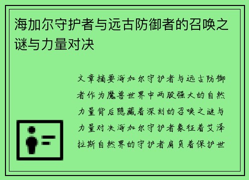 海加尔守护者与远古防御者的召唤之谜与力量对决