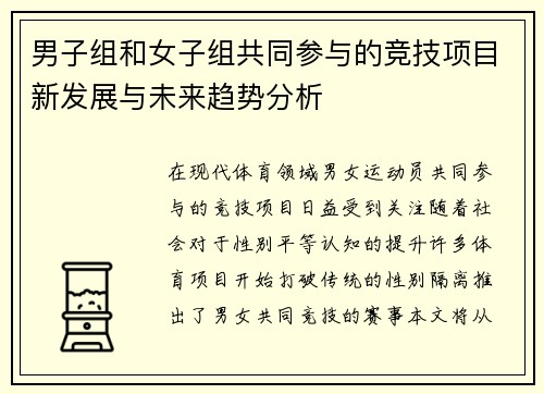 男子组和女子组共同参与的竞技项目新发展与未来趋势分析