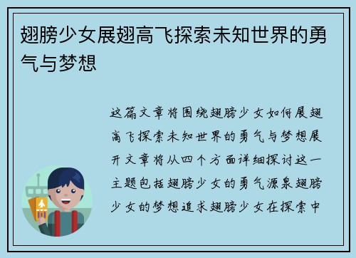 翅膀少女展翅高飞探索未知世界的勇气与梦想