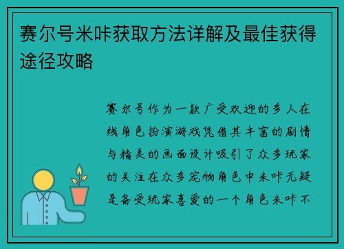 赛尔号米咔获取方法详解及最佳获得途径攻略
