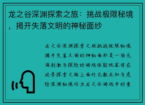 龙之谷深渊探索之旅：挑战极限秘境，揭开失落文明的神秘面纱
