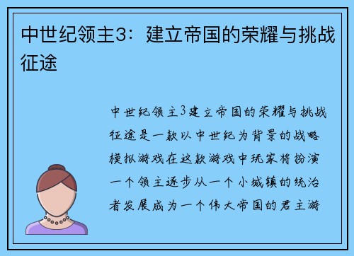 中世纪领主3：建立帝国的荣耀与挑战征途
