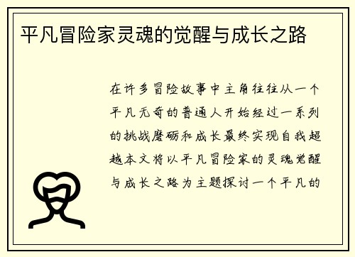 平凡冒险家灵魂的觉醒与成长之路