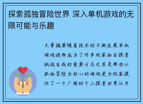 探索孤独冒险世界 深入单机游戏的无限可能与乐趣