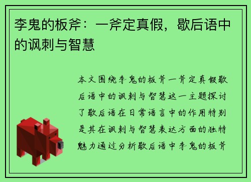 李鬼的板斧：一斧定真假，歇后语中的讽刺与智慧