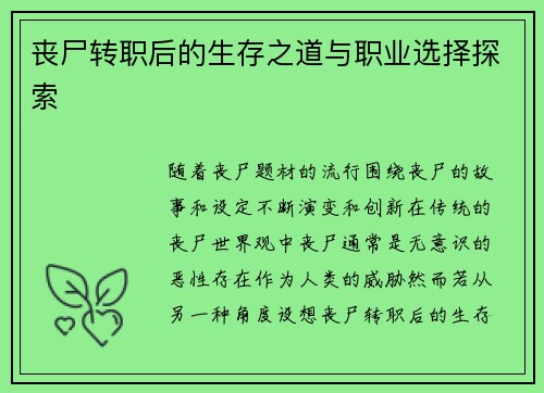 丧尸转职后的生存之道与职业选择探索