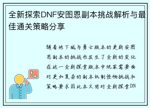 全新探索DNF安图恩副本挑战解析与最佳通关策略分享