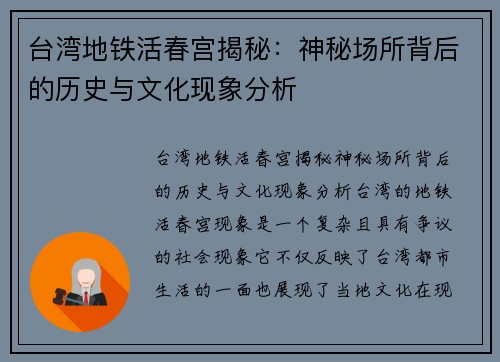 台湾地铁活春宫揭秘：神秘场所背后的历史与文化现象分析