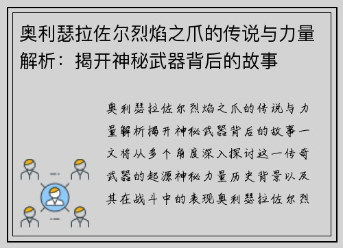 奥利瑟拉佐尔烈焰之爪的传说与力量解析：揭开神秘武器背后的故事