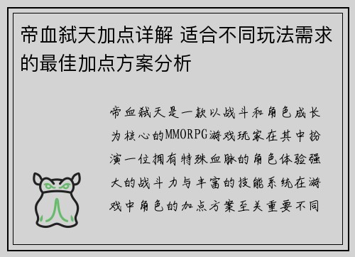 帝血弑天加点详解 适合不同玩法需求的最佳加点方案分析