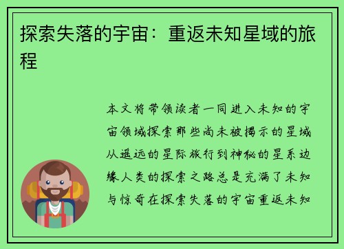 探索失落的宇宙：重返未知星域的旅程