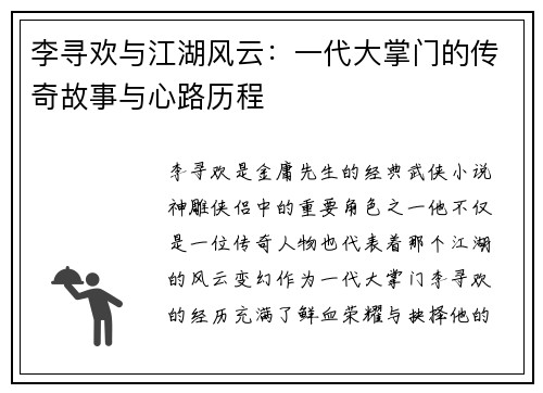 李寻欢与江湖风云：一代大掌门的传奇故事与心路历程