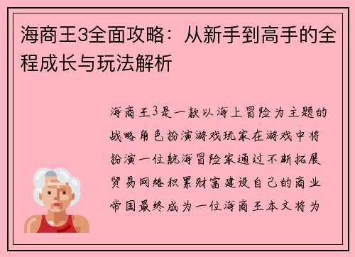 海商王3全面攻略：从新手到高手的全程成长与玩法解析