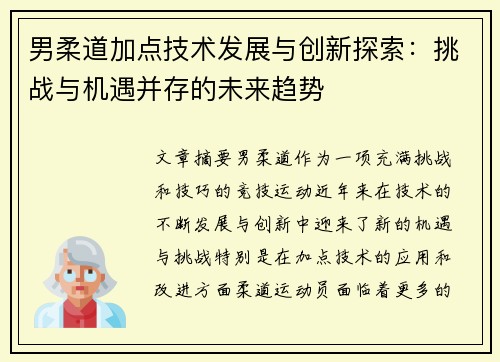 男柔道加点技术发展与创新探索：挑战与机遇并存的未来趋势