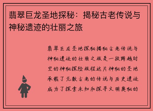 翡翠巨龙圣地探秘：揭秘古老传说与神秘遗迹的壮丽之旅