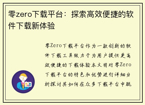 零zero下载平台：探索高效便捷的软件下载新体验