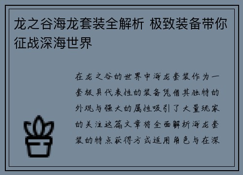 龙之谷海龙套装全解析 极致装备带你征战深海世界