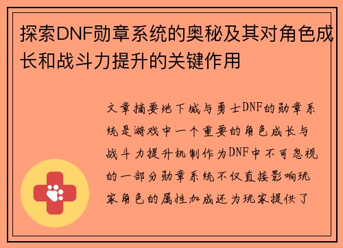 探索DNF勋章系统的奥秘及其对角色成长和战斗力提升的关键作用