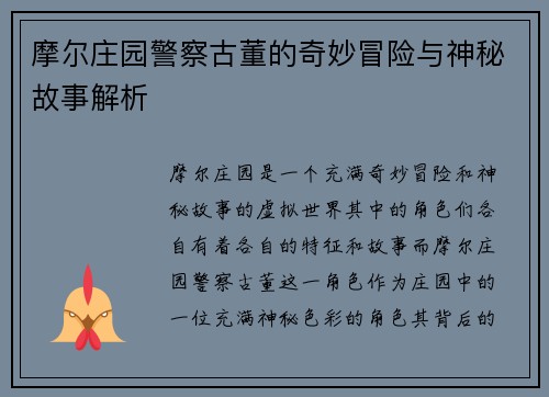 摩尔庄园警察古董的奇妙冒险与神秘故事解析