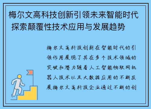 梅尔文高科技创新引领未来智能时代 探索颠覆性技术应用与发展趋势