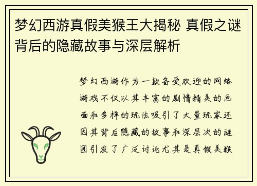 梦幻西游真假美猴王大揭秘 真假之谜背后的隐藏故事与深层解析