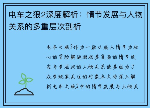 电车之狼2深度解析：情节发展与人物关系的多重层次剖析