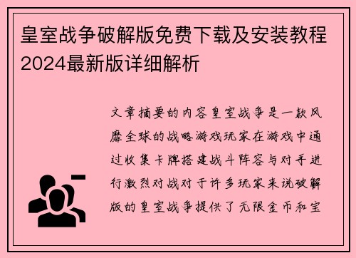 皇室战争破解版免费下载及安装教程2024最新版详细解析