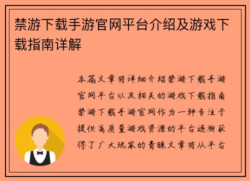 禁游下载手游官网平台介绍及游戏下载指南详解
