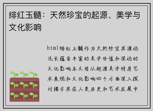 绯红玉髓：天然珍宝的起源、美学与文化影响