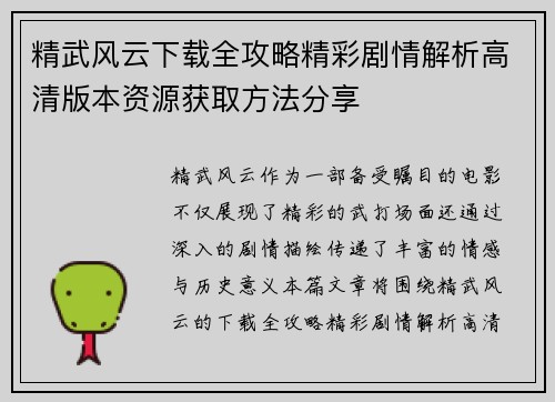 精武风云下载全攻略精彩剧情解析高清版本资源获取方法分享