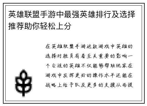英雄联盟手游中最强英雄排行及选择推荐助你轻松上分