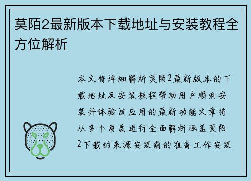 莫陌2最新版本下载地址与安装教程全方位解析