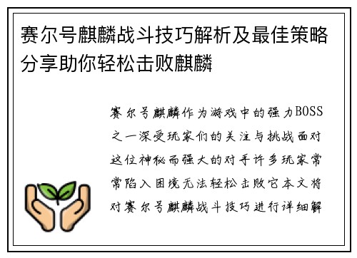 赛尔号麒麟战斗技巧解析及最佳策略分享助你轻松击败麒麟