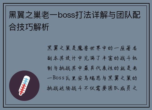 黑翼之巢老一boss打法详解与团队配合技巧解析