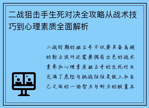 二战狙击手生死对决全攻略从战术技巧到心理素质全面解析