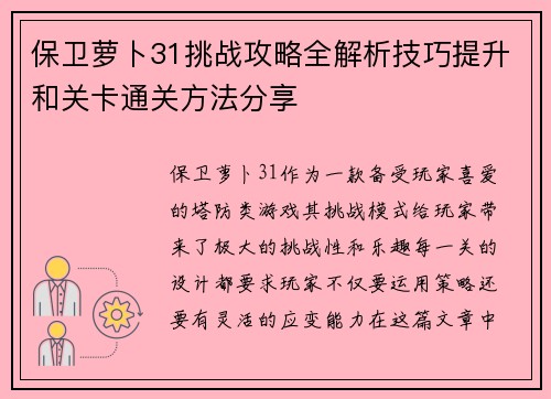 保卫萝卜31挑战攻略全解析技巧提升和关卡通关方法分享