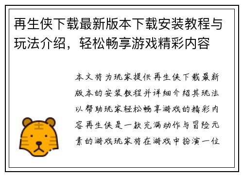 再生侠下载最新版本下载安装教程与玩法介绍，轻松畅享游戏精彩内容