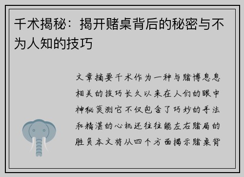 千术揭秘：揭开赌桌背后的秘密与不为人知的技巧