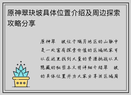 原神翠玦坡具体位置介绍及周边探索攻略分享