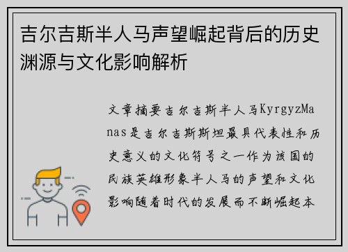 吉尔吉斯半人马声望崛起背后的历史渊源与文化影响解析