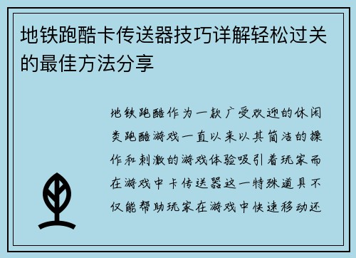 地铁跑酷卡传送器技巧详解轻松过关的最佳方法分享