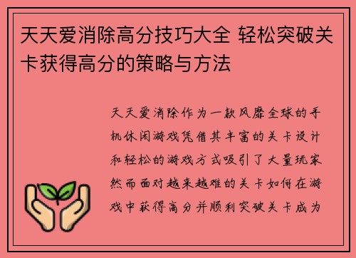 天天爱消除高分技巧大全 轻松突破关卡获得高分的策略与方法