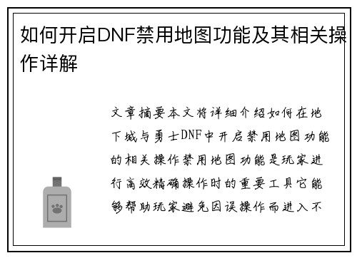 如何开启DNF禁用地图功能及其相关操作详解