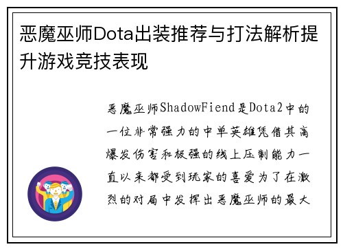 恶魔巫师Dota出装推荐与打法解析提升游戏竞技表现