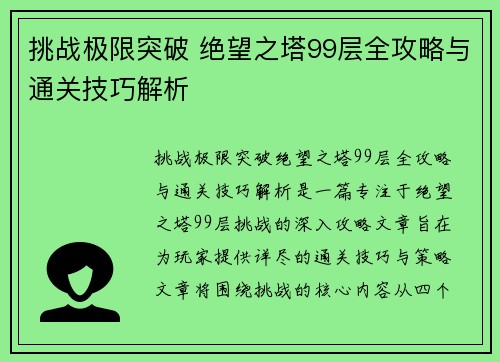 挑战极限突破 绝望之塔99层全攻略与通关技巧解析