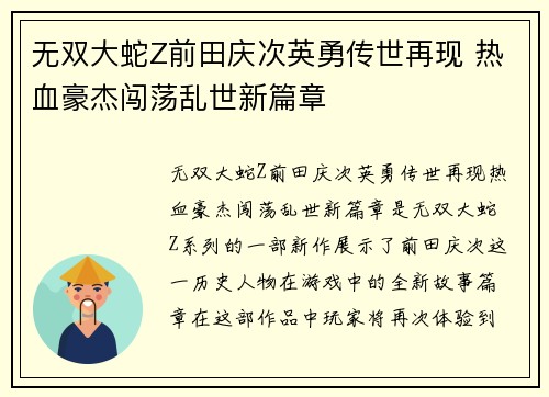 无双大蛇Z前田庆次英勇传世再现 热血豪杰闯荡乱世新篇章